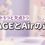 viageとviage airの違いは？メリット5つとデメリット3つを納得比較