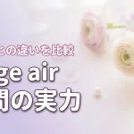 viage airは昼間も使える？通常版との違いや外出時のサポート力を徹底検証