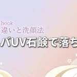 ダルバの日焼け止めは石鹸で落ちるか検証！全種類の違いや肌荒れを防ぐ洗顔法を伝授