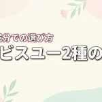 オルビスユーとオルビスユードットの違いで迷う人必見！年齢層や成分で使い分けるコツ