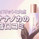 コナナノカの口コミから判明！5つのメリットとデメリットを包み隠さず公開
