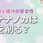 コナナノカに研磨剤は入ってる？歯を削る心配や成分の安全性が気になる人へ