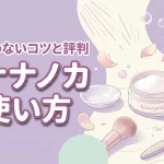 コナナノカの使い方は難しい？粉が舞わないコツや評判を分かりやすく紹介