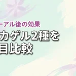 シズカゲルとシズカホワイトゲルの違いを3項目で比較！リニューアル後の効果を検証