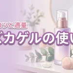 シズカゲルの使い方で理想の肌へ！効果を高める5つのコツと適量を解説